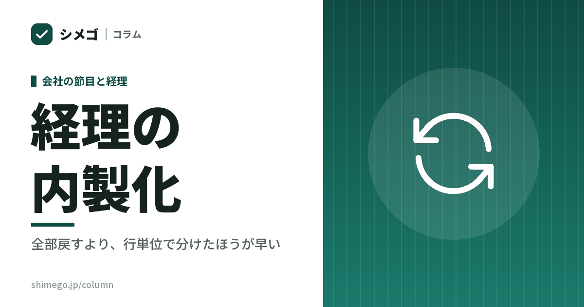 経理の内製化｜全部戻すより、行単位で分けたほうが早い