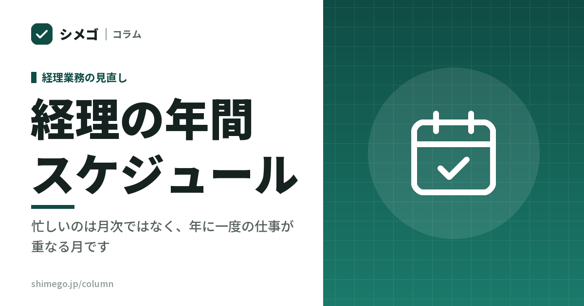 経理の年間スケジュール|忙しいのは月次ではなく、年に一度の仕事が重なる月です