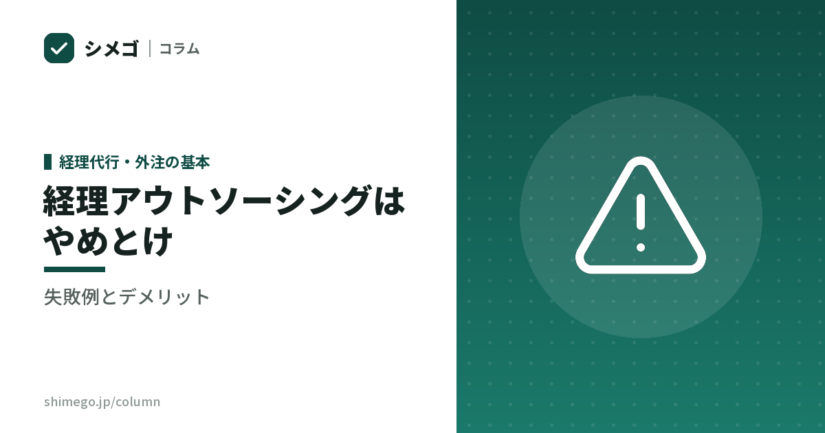 経理アウトソーシングはやめとけと言われる理由|失敗例とデメリット