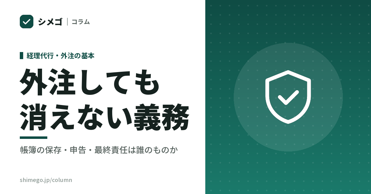 経理を外に出しても、会社から消えない義務がある