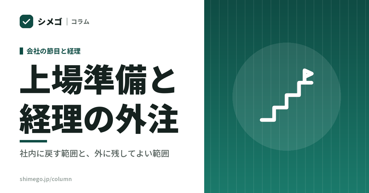 上場準備に入る会社は、経理を外に出したままでよいか｜社内に戻す範囲と、外に残してよい範囲