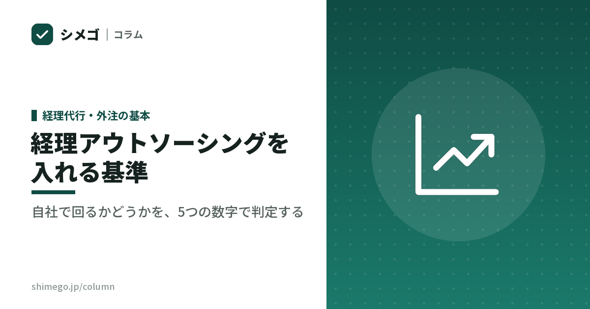 経理アウトソーシングを入れる基準|自社で回るかどうかを、5つの数字で判定する
