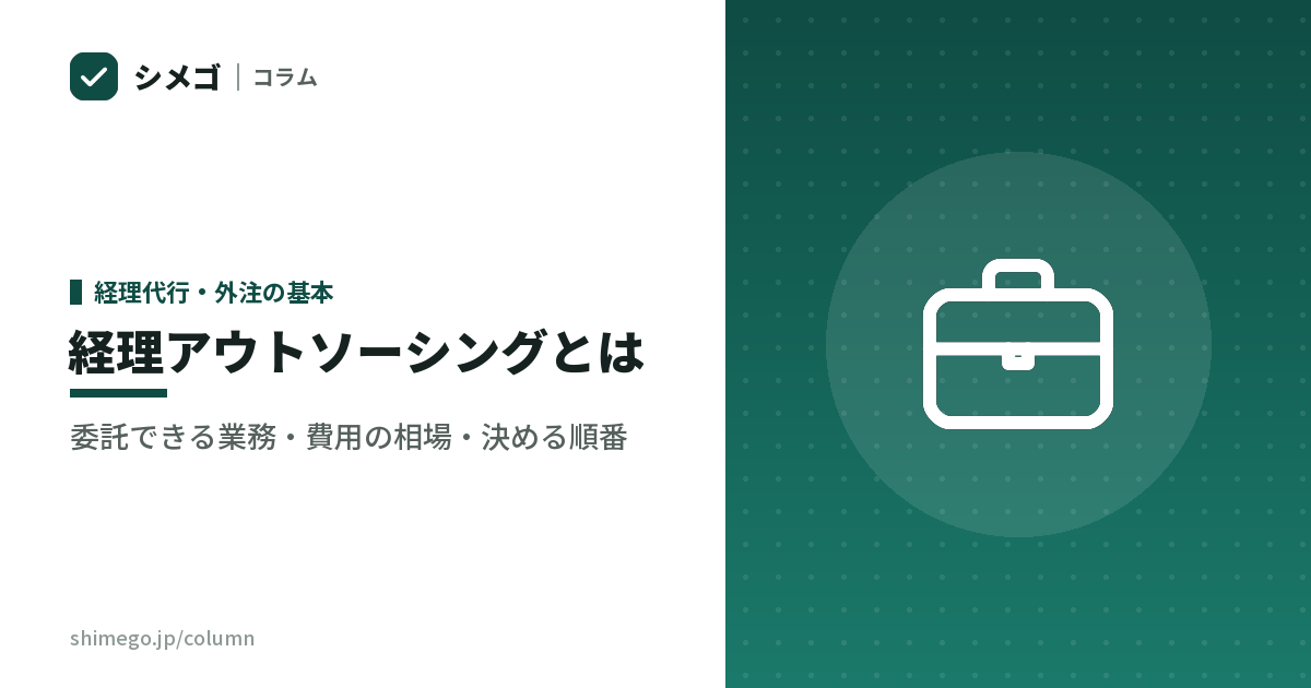 経理アウトソーシングとは｜委託できる業務・費用の相場・決める順番