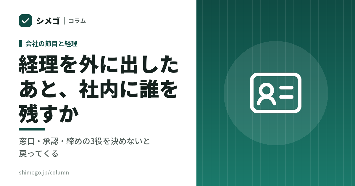 経理を外に出したあと、社内に誰を残すか|窓口・承認・締めの3役を決めないと戻ってくる