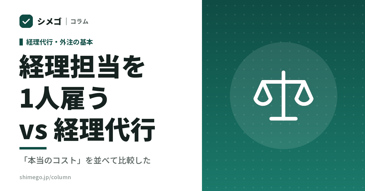 経理担当を1人雇う vs 経理代行|「本当のコスト」を並べて比較した