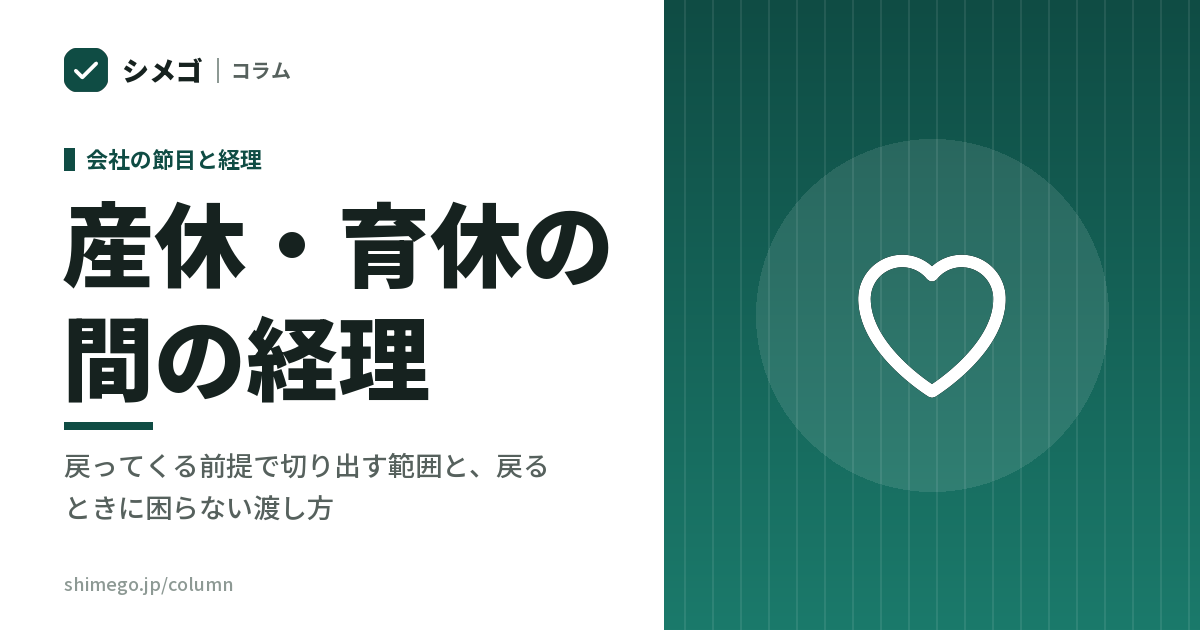 経理担当が産休・育休に入る間だけ、外に出せるか|戻ってくる前提で切り出す範囲と、戻るときに困らない渡し方