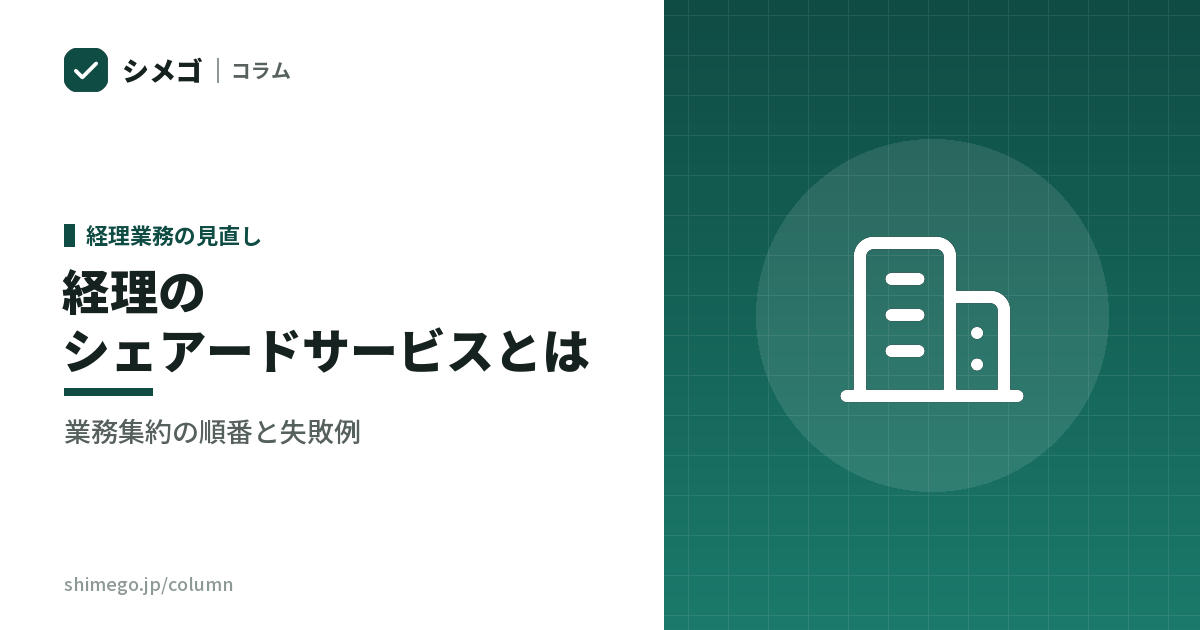 経理のシェアードサービス｜グループ会社が複数ある会社の、集約の順番