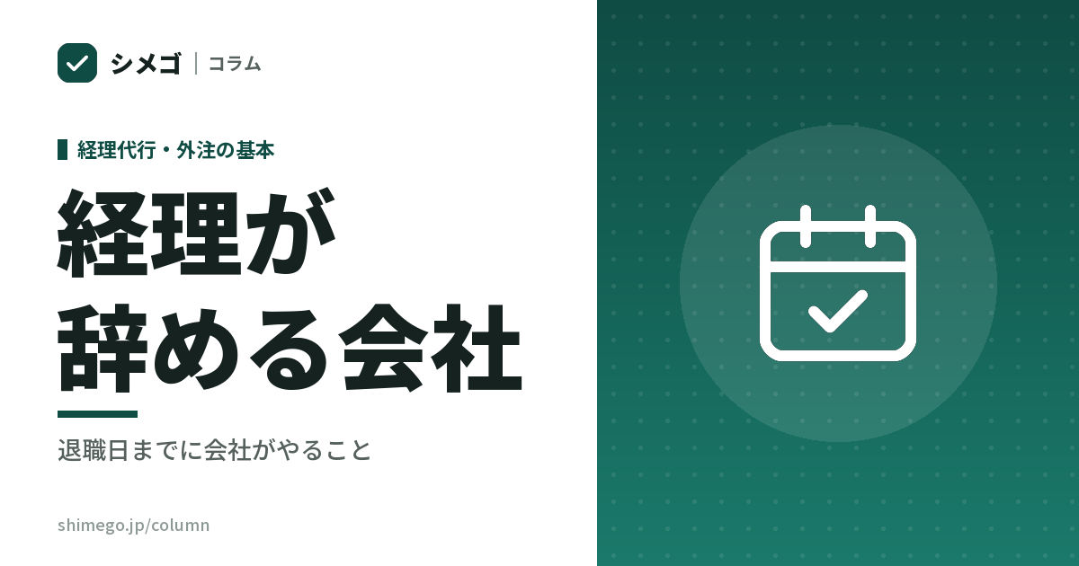 経理が辞める会社はやばいのか｜退職日までに会社がやること