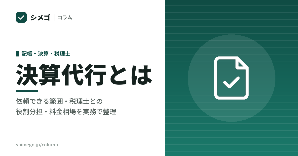決算代行とは？依頼できる範囲・税理士との役割分担・料金相場を実務で整理