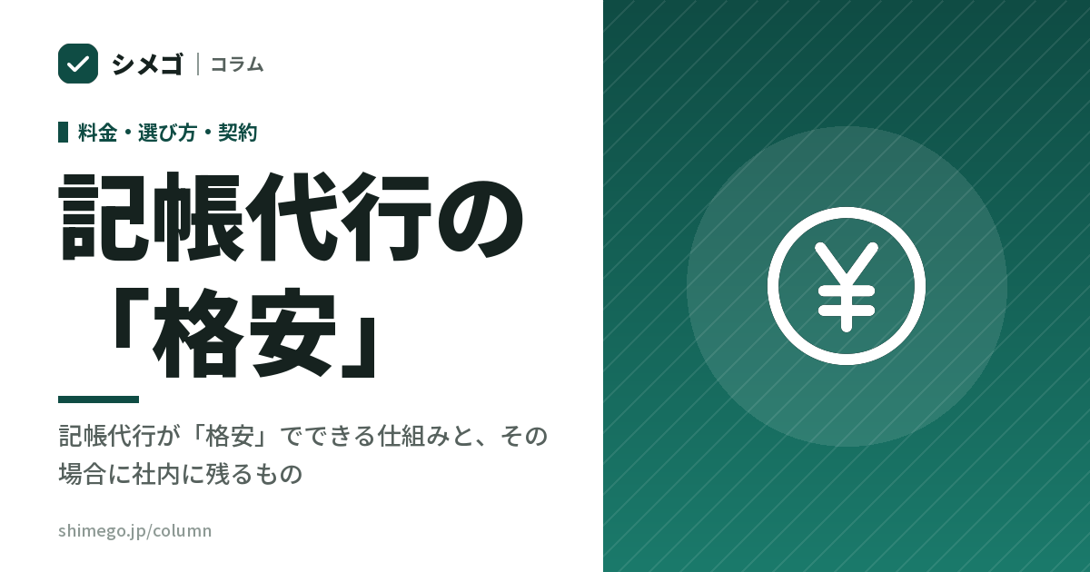記帳代行が「格安」でできる仕組みと、その場合に社内に残るもの