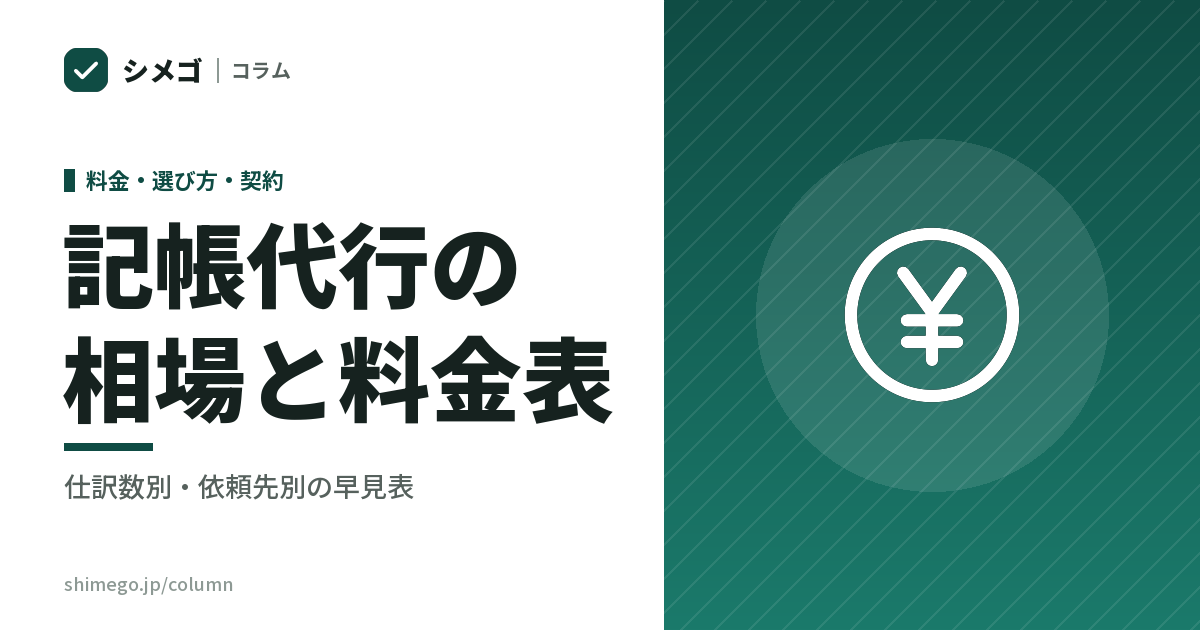 記帳代行の相場と料金表｜仕訳数・証憑の形・締めの回数で決まる