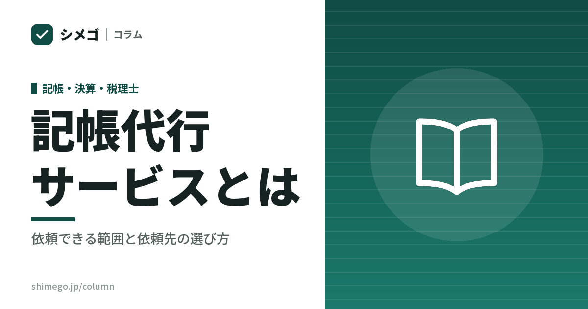 記帳代行サービスとは｜会社が依頼できる範囲・料金・依頼先の選び方