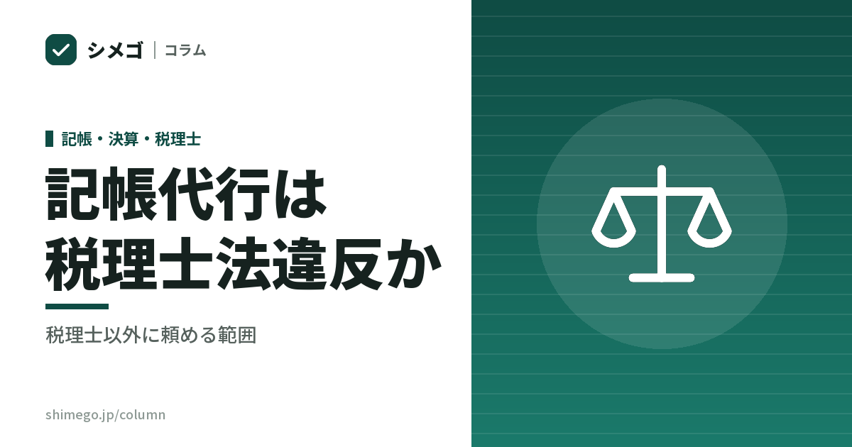 記帳代行は税理士法違反か｜税理士以外に頼める範囲と3つの独占業務