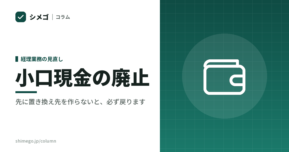 小口現金の廃止｜先に置き換え先を作らないと、必ず戻ります