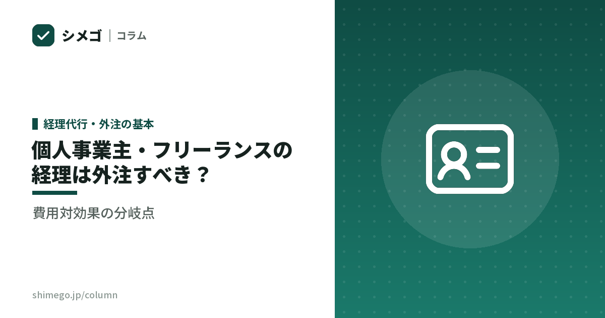 個人事業主・フリーランスの経理は外注すべき?費用対効果の分岐点