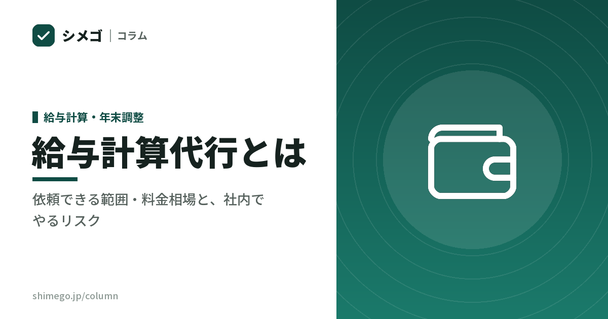 給与計算代行とは？依頼できる範囲・料金相場と、社内でやるリスク