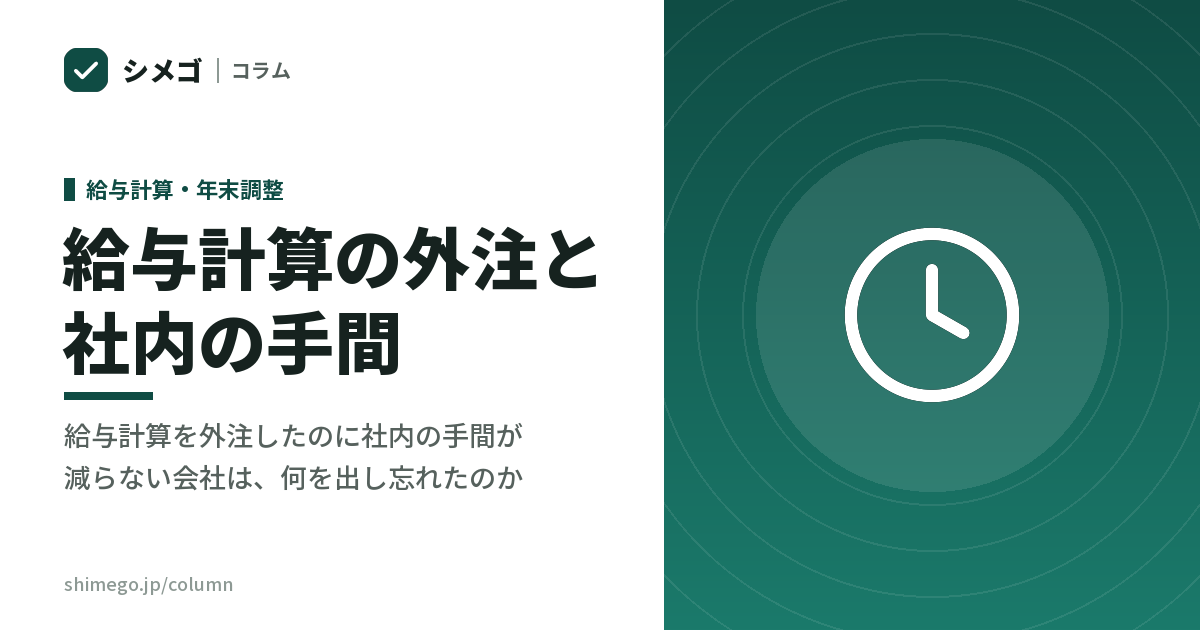 給与計算を外注したのに社内の手間が減らない会社は、何を出し忘れたのか