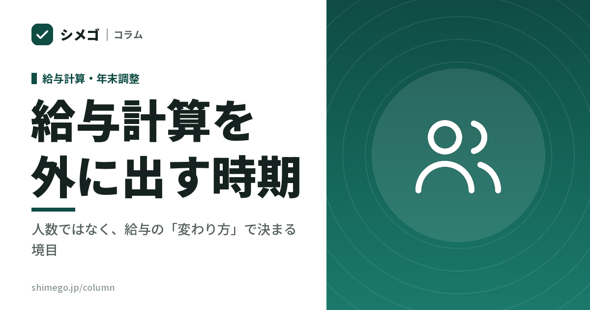 給与計算は、従業員が何人になったら外に出すか｜人数ではなく、給与の「変わり方」で決まる境目