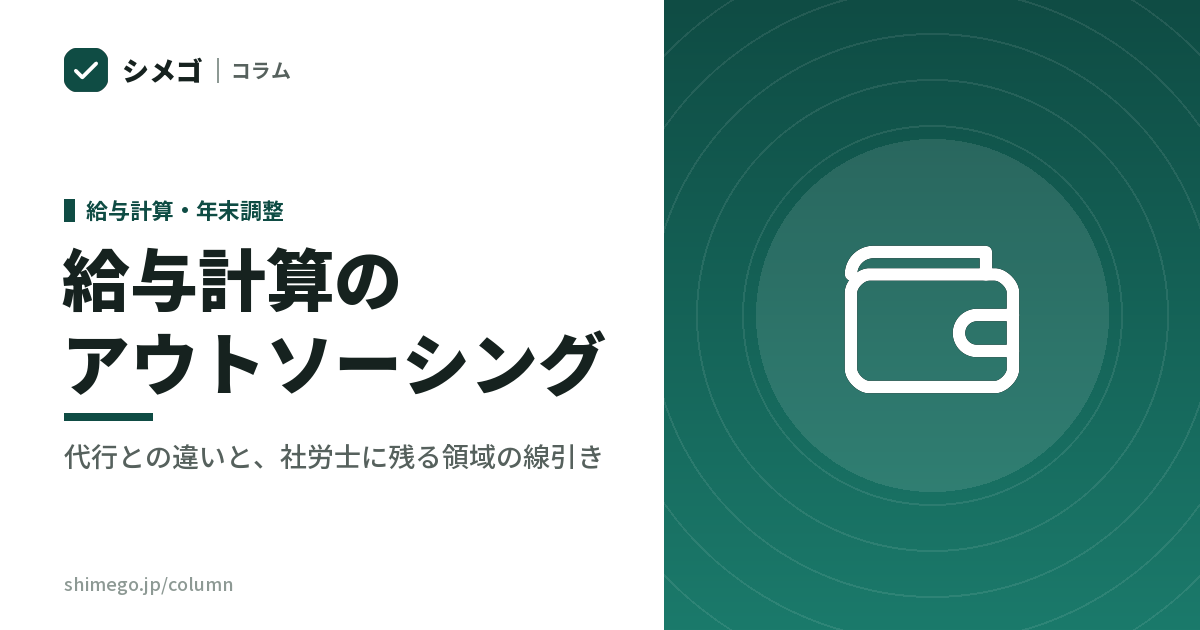 給与計算のアウトソーシング|代行との違いと、社労士に残る領域の線引き