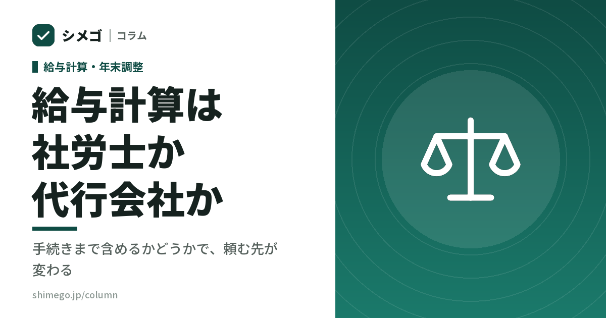 給与計算は社労士に頼むか、代行会社に頼むか