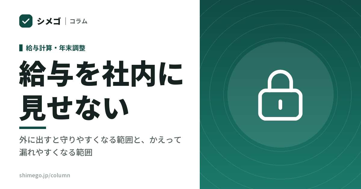 役員報酬や個人別の給与を、社内の経理に見せたくないとき｜外に出すと守りやすくなる範囲と、かえって漏れやすくなる範囲