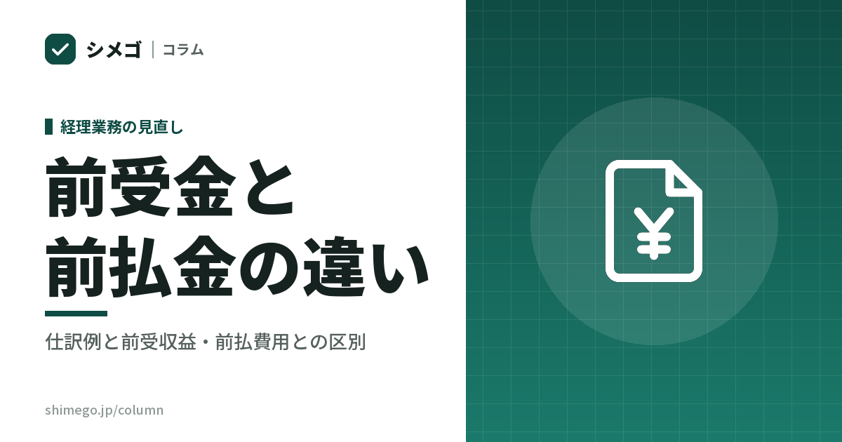 前受金と前払金の違い|迷ったら「どちらが先に渡したか」から考える