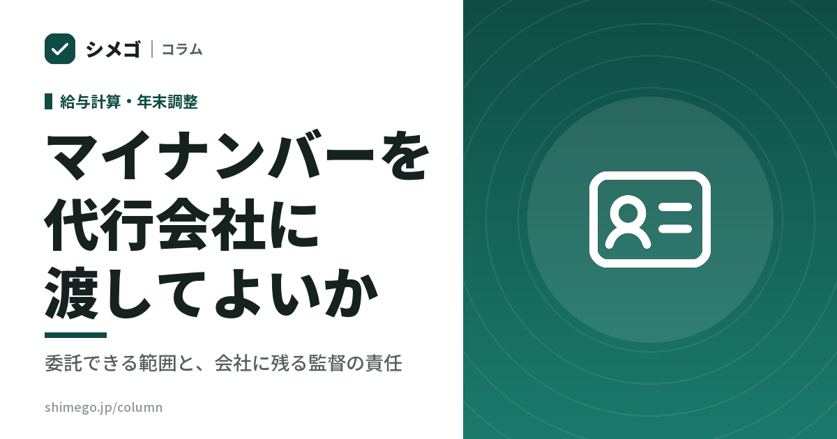 マイナンバーを代行会社に渡してよいか|委託できる範囲と、会社に残る監督の責任