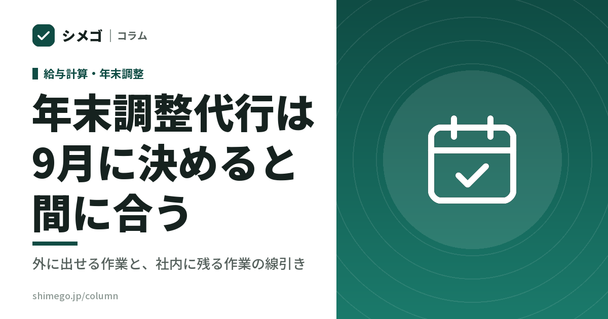 年末調整代行は9月に決めると間に合う｜外に出せる作業と、社内に残る作業の線引き