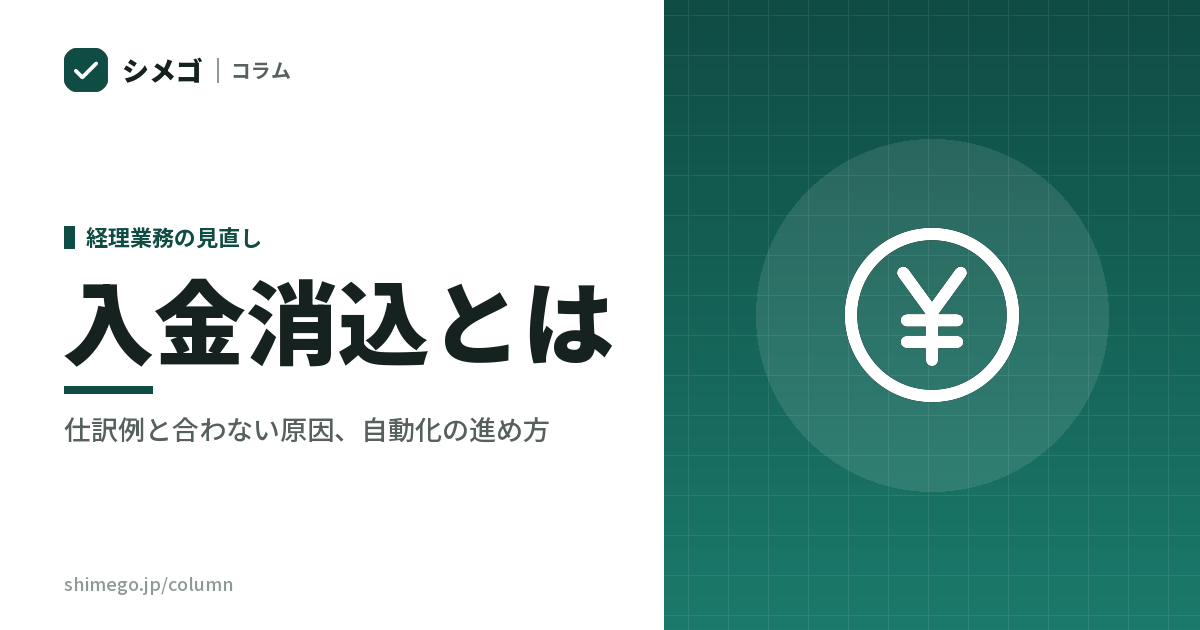 入金消込とは?合わない5つの原因と、毎月ためない進め方