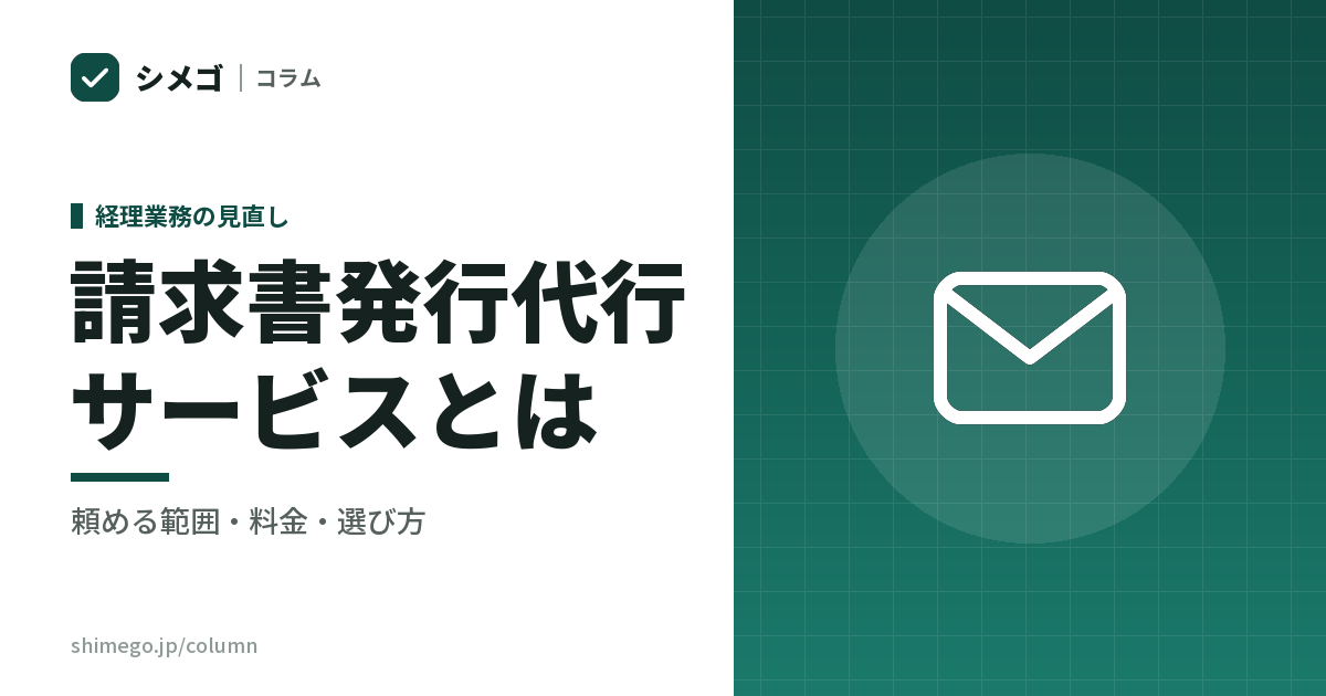 請求書発行の代行はどこまで頼める?依頼できる範囲・進め方・自社でやる場合との違い