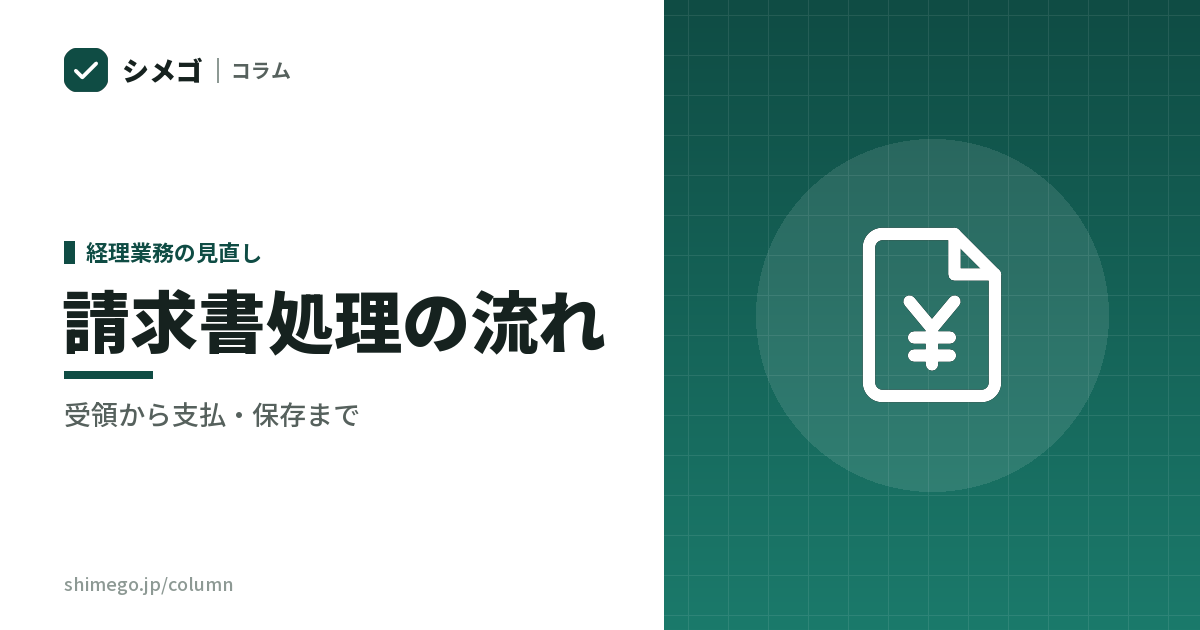 請求書処理の流れ|受領から支払・保存まで、外に出せる工程