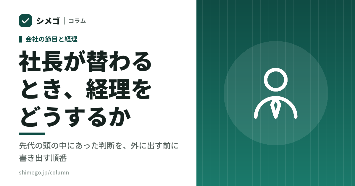 社長が替わるとき、経理をどうするか｜先代の頭の中にあった判断を、外に出す前に書き出す順番