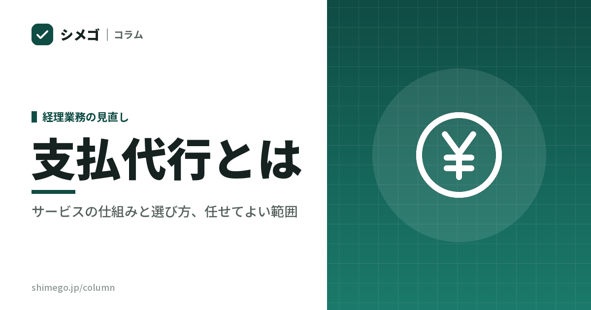 支払代行を入れる前に決めること|振込の権限を、どこまで渡すか