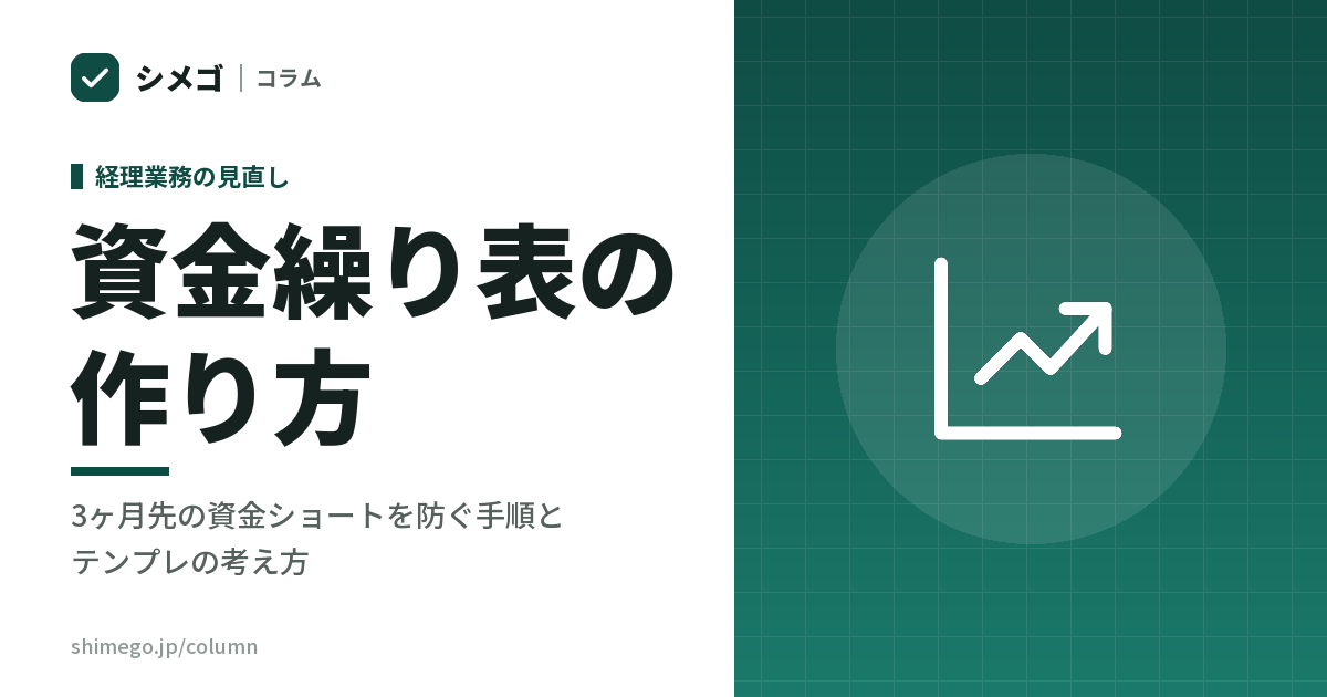 資金繰り表の作り方｜3ヶ月先の資金ショートを防ぐ手順とテンプレの考え方