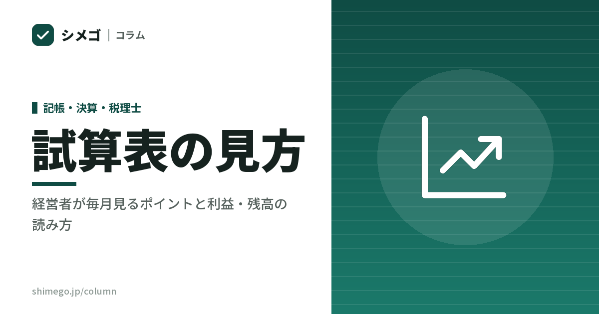 試算表の見方|月次でどこを見るか、決算書との違いをわかりやすく解説