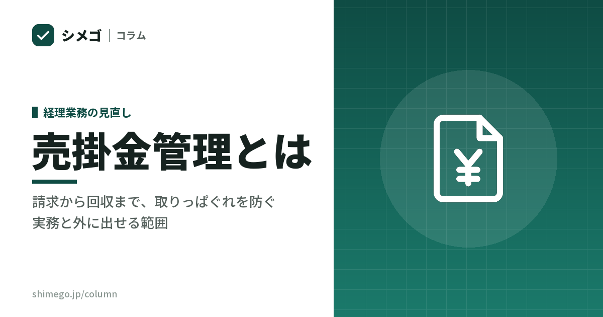 売掛金管理とは｜請求から回収まで、取りっぱぐれを防ぐ実務と外に出せる範囲