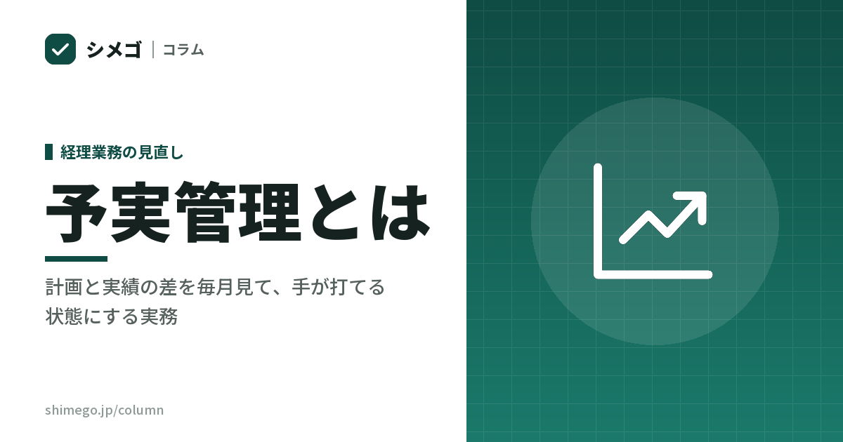 予実管理とは｜計画と実績の差を毎月見て、手が打てる状態にする実務