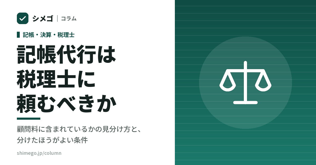 記帳代行は税理士に頼むべきか|顧問料に含まれているかの見分け方と、分けたほうがよい条件